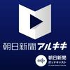 undefined 朝日新聞アルキキ 最新ニュース