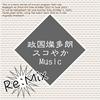 undefined 政国燦多朗スコやかMusic(Rimix)