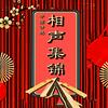undefined 中国传统相声集锦