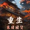 undefined 重生末日囤货|穿越重生|精品|免费有声小说|爽文