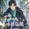 undefined 重生逆袭10亿美元开局冲互联网时代疯狂探索2010