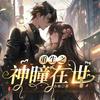 undefined 【重生之神瞳在世】复仇｜与鬼帝生娃｜逗比阎帝｜商战｜灵异｜都市爽文｜大女主｜脑洞