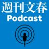 undefined 週刊文春Podcast