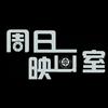 undefined 周日映画室