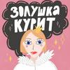 undefined Золушка курит
