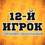 Podcast 12-й игрок
