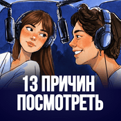 Podcast 13 причин посмотреть