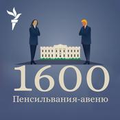 Podcast 1600 Пенсильвания-авеню