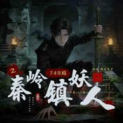 Podcast 749局—秦岭镇妖人｜小说同名｜多播惊悚悬疑
