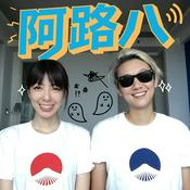 Podcast 阿路八