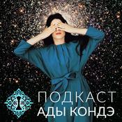 Podcast Ада Кондэ. Осознанное управление жизнью