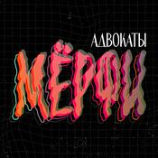 Podcast Адвокаты Мёрфи