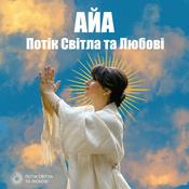 Podcast Айа-Потік Світла та Любові