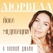 Podcast Аюрведа, Йога и Медитация