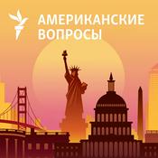 Podcast Американские вопросы
