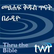 Podcast Amharic@ ttb.twr.org/amharic
