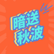 Podcast 暗送秋波