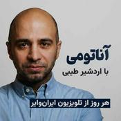 Podcast آناتومی با اردشیر طیبی