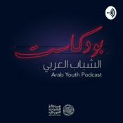 Podcast Arab Youth Podcast 
بودكاست الشباب العربي