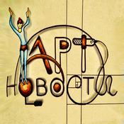 Podcast Арт Новости