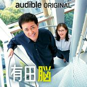 Podcast Audible Original 『有田脳』