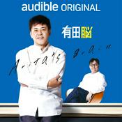 Podcast Audible Original 『有田脳』