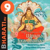 Podcast Аудиокнига "Шримад Бхагаватам". Книга 9: "Поколения"