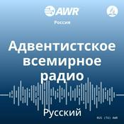Podcast AWR - Russian русский язык