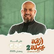Podcast Azmet 3eila 2 - Amr Mahran - أزمة عيلة 2 - عمرو مهران