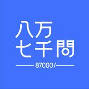 Podcast 八万七千问