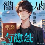 Podcast 【霸气无敌！爽搞笑逗比怼人变强系统】主角逆袭成首富