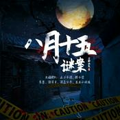 Podcast 八月十五迷案