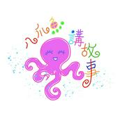 Podcast 八爪魚講故事Octopus Telling Stories