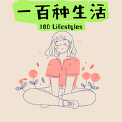 Podcast 一百种生活