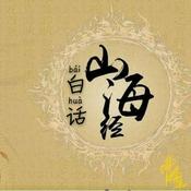 Podcast 白话讲山海经