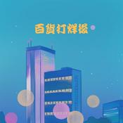 Podcast 百貨打烊後