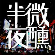 Podcast 半夜微醺Drunkirk