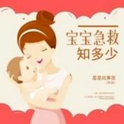 Podcast 宝宝急救知多少|儿童安全知识普及&家庭教育必备