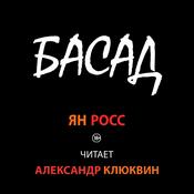 Podcast БАСАД (аудиокнига) исп. Александр Клюквин