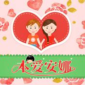 Podcast 本爱安娜