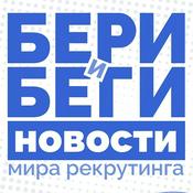 Podcast Бери и Беги
