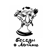 Podcast Беседы о Лотмане