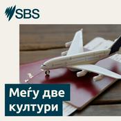 Podcast Between Two Cultures - Меѓу две култури