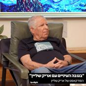 Podcast בגובה העיניים עם אריק שליין