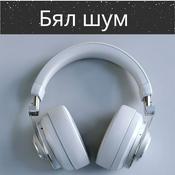 Podcast Бял шум