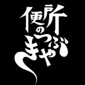 Podcast 便所のつぶやき