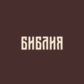 Podcast Библия в современном русском переводе