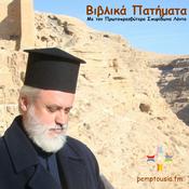 Podcast ΒΙΒΛΙΚΑ ΠΑΤΗΜΑΤΑ