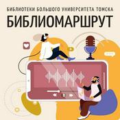 Podcast Библиомаршрут