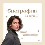 Podcast биографии со вкусом